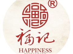 -好福记饭店(红梅公园店)