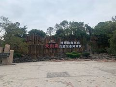 -漳州滨海火山岛自然生态风景区