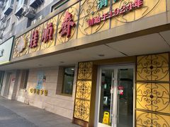 -桂顺斋(西花市店)