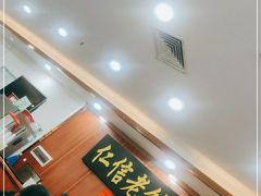 -仁信老铺(盈信城市广场B区店)