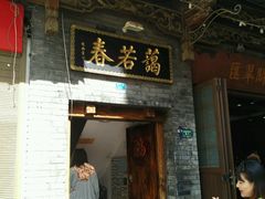 -蔼若春.传承三十年云南菜(金碧公园店)