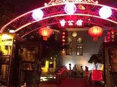 -卫鼎轩·曹公馆(鼓楼店)