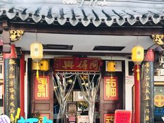 门面-同得兴 Since·1995 传统苏式面馆(嘉馀坊店)
