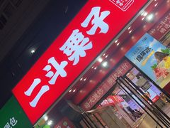 -二斗栗子(黄河道店)