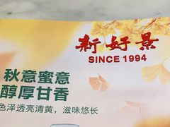 -新好景海鲜酒家(新塘店)