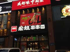 门面-宏姐串串香(临河街家博汇店)