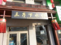 门面-三子下水馆(南十四道街151号店)