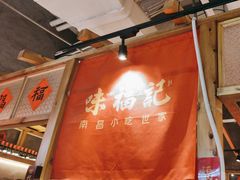 -味福记·本地特色菜(八一万达广场店)