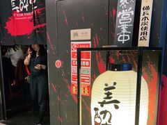 门面-Fukumimi·美醉堂 居酒屋(金尚店)