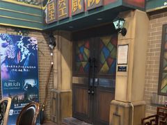 -星空密室·精选(天一豪景店)