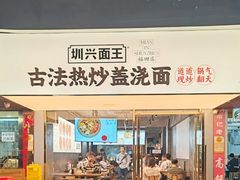 -圳兴面王·拌川·特色炒面(福田车公庙店)