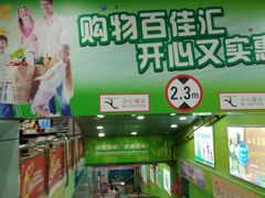 -百佳汇超市(日业广场店)