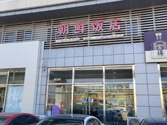 -朝鲜饭店(房山店)