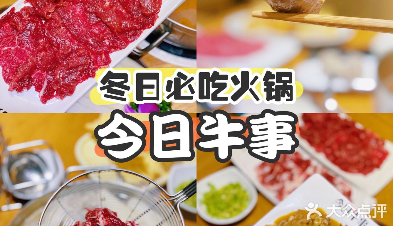 魔都探店 | 今日牛市 冬天必吃潮汕牛肉火锅