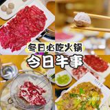 魔都探店 | 今日牛市 冬天必吃潮汕牛肉火锅