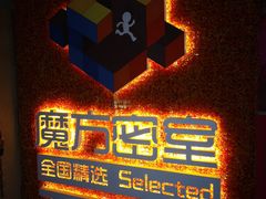-魔方剧情密室(徐汇店)