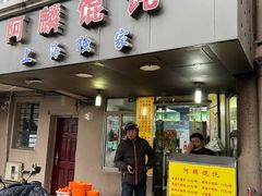 门面-阿麟馄饨(延长路店)