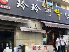 -玲玲涮牛肚(土门坊店)