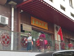 门面-京天红酒家(虎坊路店)