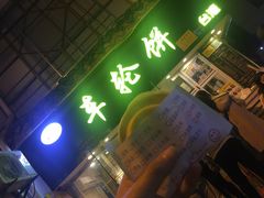 门面-味正点车轮饼可丽饼(南禅寺店)