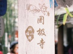 -罔极寺