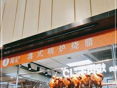 -龙记香港茶餐厅(久光百货店)