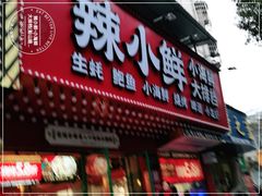 门面-辣小鲜·南昌大排档(船山路店)