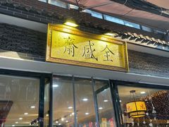 门面-清真全盛斋传统糕点(西羊市店)