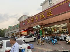 门面-同发号饭庄(复兴路店)