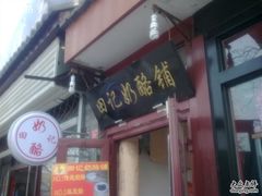 门面-田记宫廷奶酪