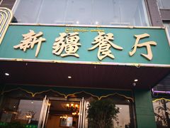 门面-阿达西新疆餐厅(西北大学店)