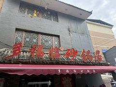 -多福临砂锅居(苏堤北路店)