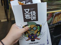 又卷烧饼-歹街(金成店)