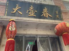门面-大壶春生煎(四川中路店)