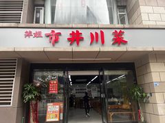 -市井川菜(江宁店)