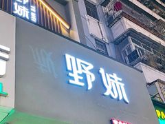 门面-野妹火锅(布吉店)
