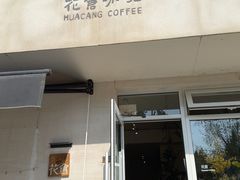 -花仓咖啡(祥安巷店)