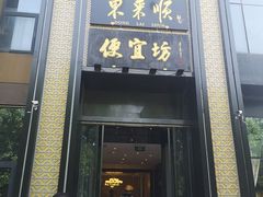 -便宜坊烤鸭店(亦庄京东店)