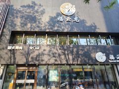 -福云龙(黄河南大街店)