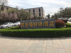 -灞柳驿酒店(香湖湾地铁站店)