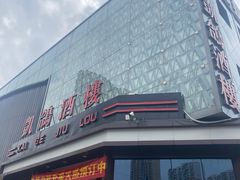 -凯鸽酒楼(大同振兴街店)