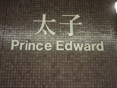 -港铁太子站