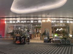 -一坐一忘云南菜(卓悦中心)