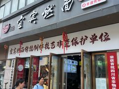 -宜宾燃面非遗传承店