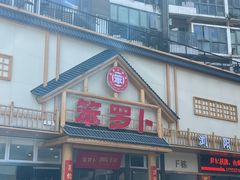 -笨罗卜浏阳菜馆(龙华鹏润达店)