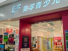 -英孚教育青少儿(昆城广场中心)