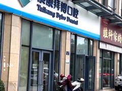 -泰康拜博口腔医院(海曙店)
