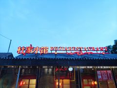 门面-杜家小馆(裕华路店)