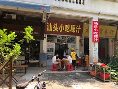门面-汕头小吃粿汁(怡居街店)