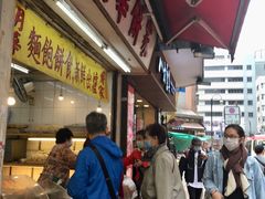 门面-明华面包饼家(旺角店)